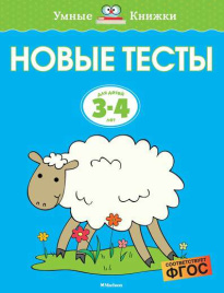 Умные книжки. Новые тесты. 3-4 года