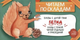 Белка. Читаем по складам