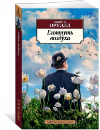 Глотнуть воздуха. Азбука - классика