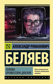 Голова профессора Доуэля. Эксклюзив. Русская классика