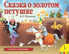 Сказка о золотом петушке. Панорамка