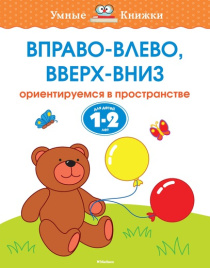 Умные книжки. Вправо-влево, вверх-вниз. 1-2 года