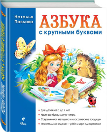 Азбука с крупными буквами (ил. А. Кардашука)