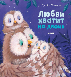 Джейн Чапмен. Любви хватит на двоих