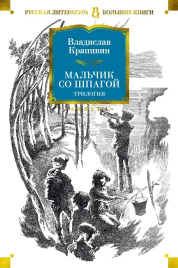 Мальчик со шпагой. Трилогия. Русская литература. Большие книги