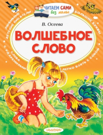 Волшебное слово. Читаем сами без мамы
