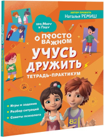Просто о важном. Про Миру и Гошу. Учусь дружить. Тетрадь-практикум