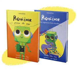 Роботёнок. Комплект из 2х книг