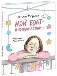 Мой брат — инопланетянин