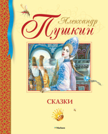 Пушкин А. Сказки. Библиотека детской классики