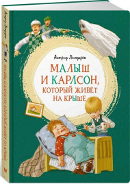 Малыш и Карлсон, который живёт на крыше. Яркая ленточка