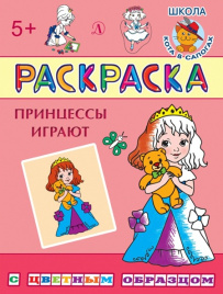 Раскраска. Принцессы играют
