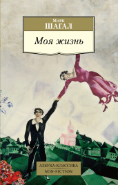 Моя жизнь. Марк Шагал. Азбука-Классика. Non-Fiction