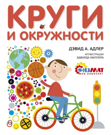 Физмат для дошколят. Круги и окружности