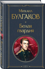 Белая гвардия. Всемирная литература