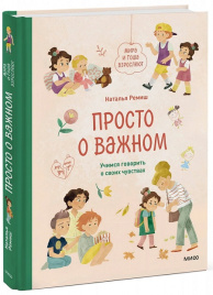 Просто о важном. Мира и Гоша взрослеют. Учимся говорить о своих чувствах