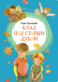 Клад под старым дубом. Яркая ленточка