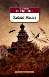 Охота жить. Азбука - классика