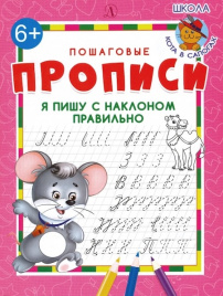 Я пишу с наклоном правильно. Пошаговые прописи