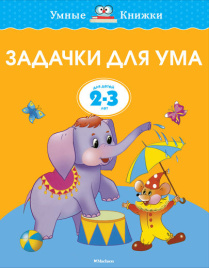 Умные книжки. Задачки для ума. 2-3 года