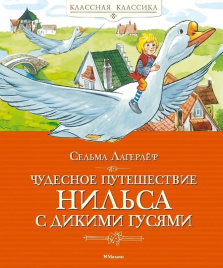 Чудесное путешествие Нильса с дикими гусями. Классная классика