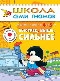 ШСГ Пятый год обучения. Быстрее, выше, сильнее