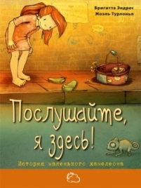 Послушайте, я здесь! История маленького хамелеона