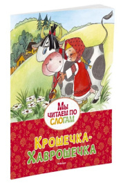 Мы читаем по слогам. Крошечка-Хаврошечка