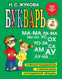 Букварь Н. Жуковой