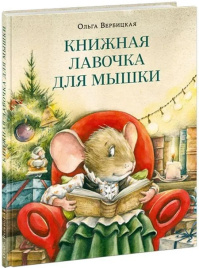 Книжная лавочка для мышки