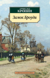 Замок Броуди. Азбука - классика