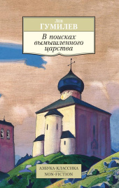 В поисках вымышленного царства. Азбука-Классика. Non-Fiction