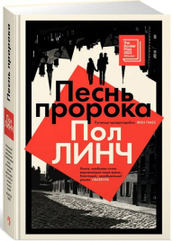 Песнь пророка