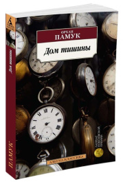 Дом тишины. Азбука - классика