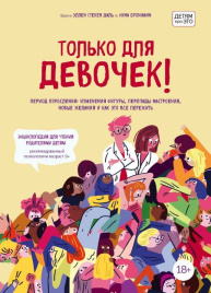 Только для девочек! Период взросления изменения фигуры, перепады настроения, новые желания и как это все пережить