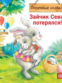 Зайчик Сева потерялся! (обложка)