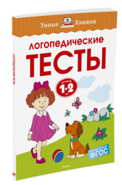 Умные книжки. Логопедические тесты. 1-2 года