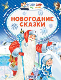 Новогодние сказки. Читаем сами без мамы