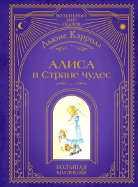 Алиса в Стране чудес (ил. А. Власовой)