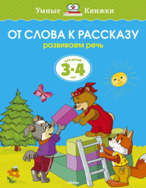 Умные книжки. От слова к рассказу. 3-4 года