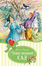 Таинственный сад. Изящные истории