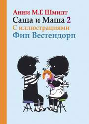 Саша и Маша 2. Рассказы для детей
