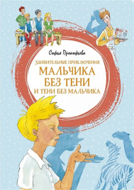 Удивительные приключения мальчика без тени и тени без мальчика. Яркая ленточка
