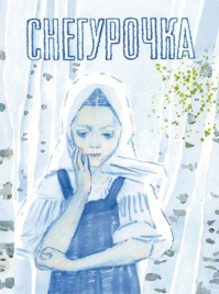Снегурочка. Русская народная сказка (иллюстр. А. Пахомова)