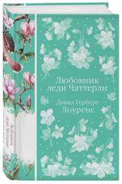 Любовник леди Чаттерли. Элегантная классика