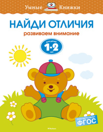Умные книжки. Найди отличия. 1-2 года