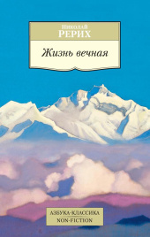 Жизнь вечная. Азбука-Классика. Non-Fiction