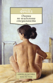 Очерки по психологии сексуальности. Азбука-Классика. Non-Fiction