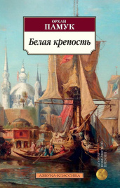 Белая крепость. Азбука - классика