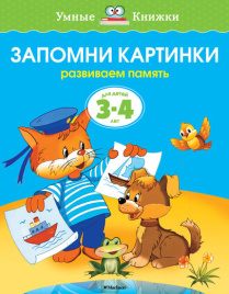 Умные книжки. Запомни картинки. 3-4 года